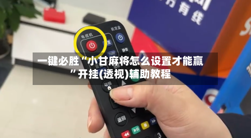 一键必胜“小甘麻将怎么设置才能赢	”开挂(透视)辅助教程-第1张图片
