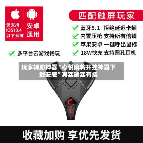 玩家辅助神器“心悦麻将开挂神器下载安装”其实确实有挂-第1张图片