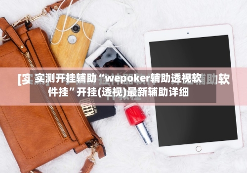 实测开挂辅助“wepoker辅助透视软件挂”开挂(透视)最新辅助详细-第1张图片