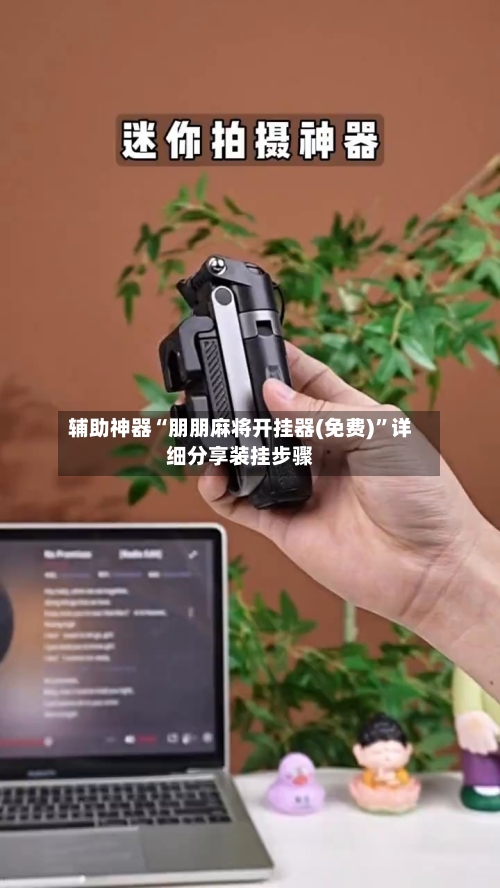 辅助神器“朋朋麻将开挂器(免费)”详细分享装挂步骤-第1张图片