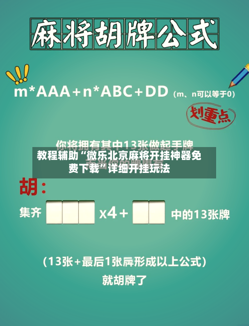 教程辅助“微乐北京麻将开挂神器免费下载”详细开挂玩法-第1张图片