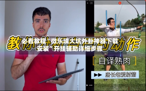 必看教程“微乐填大坑外卦神器下载安装”开挂辅助详细步骤-第1张图片