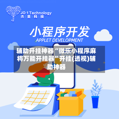 辅助开挂神器“微乐小程序麻将万能开挂器	”开挂(透视)辅助神器-第1张图片