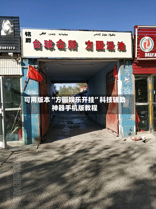 可用版本“方圆娱乐开挂”科技辅助神器手机版教程-第1张图片