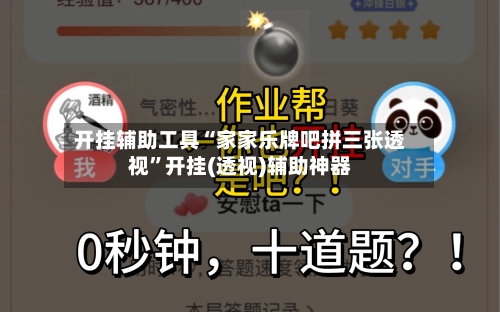 开挂辅助工具“家家乐牌吧拼三张透视”开挂(透视)辅助神器-第1张图片