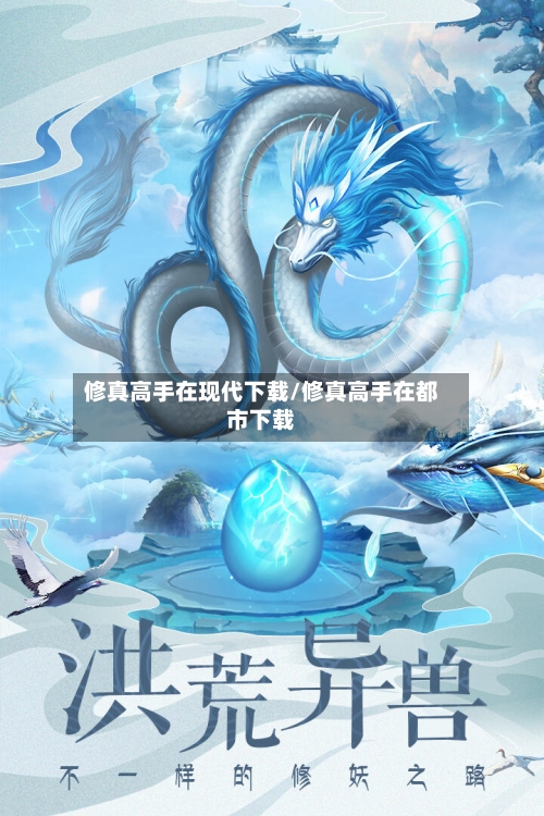 修真高手在现代下载/修真高手在都市下载-第1张图片