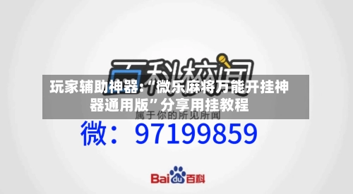 玩家辅助神器:“微乐麻将万能开挂神器通用版	”分享用挂教程-第1张图片