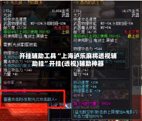 开挂辅助工具“上海泸乐麻将透视辅助挂	”开挂(透视)辅助神器-第1张图片