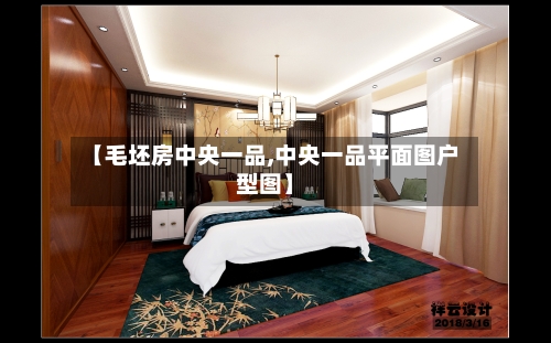 【毛坯房中央一品,中央一品平面图户型图】-第1张图片