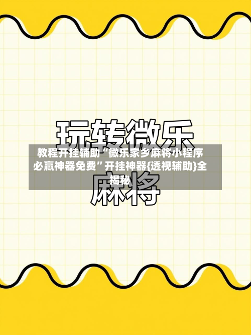教程开挂辅助“微乐家乡麻将小程序必赢神器免费	”开挂神器{透视辅助}全揭秘-第1张图片