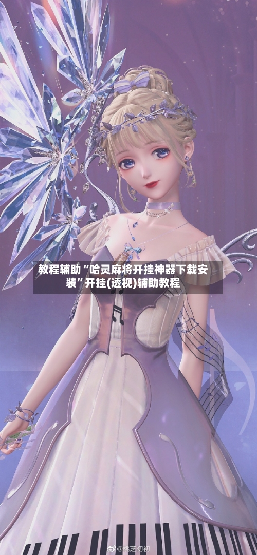教程辅助“哈灵麻将开挂神器下载安装	”开挂(透视)辅助教程-第1张图片