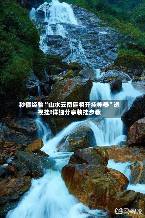 秒懂经验“山水云南麻将开挂神器”透视挂!详细分享装挂步骤-第1张图片