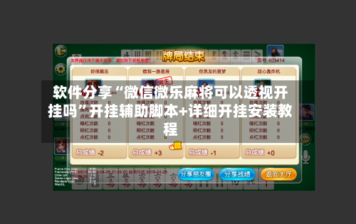 软件分享“微信微乐麻将可以透视开挂吗	”开挂辅助脚本+详细开挂安装教程-第1张图片