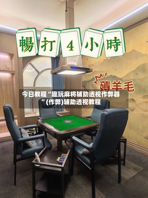 今日教程“趣玩麻将辅助透视作弊器	”(作弊)辅助透视教程-第1张图片