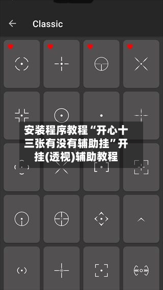 安装程序教程“开心十三张有没有辅助挂	”开挂(透视)辅助教程-第1张图片
