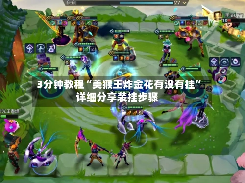 3分钟教程“美猴王炸金花有没有挂	”详细分享装挂步骤-第1张图片