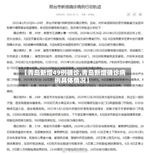 【青岛新增49例确诊,青岛新增确诊病例具体情况】-第1张图片