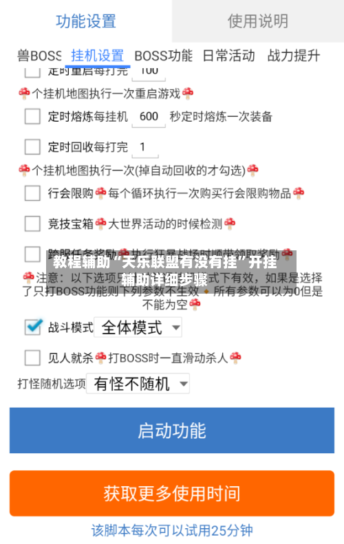 教程辅助“天乐联盟有没有挂	”开挂辅助详细步骤-第1张图片