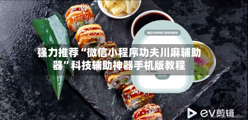 强力推荐“微信小程序功夫川麻辅助器”科技辅助神器手机版教程-第1张图片