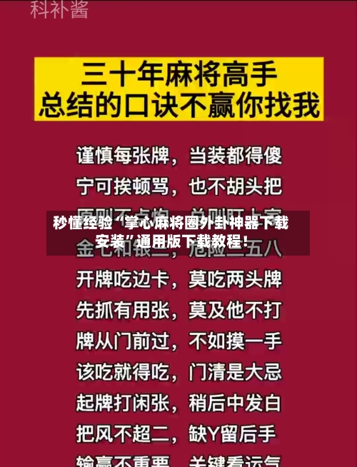 秒懂经验“掌心麻将圈外卦神器下载安装	”通用版下载教程！-第1张图片