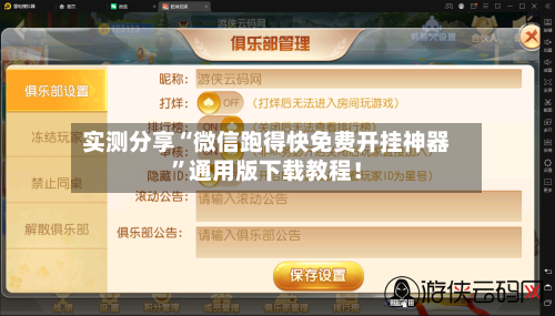 实测分享“微信跑得快免费开挂神器”通用版下载教程！-第1张图片