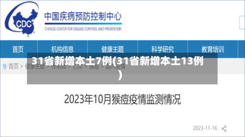 31省新增本土7例(31省新增本土13例)-第1张图片