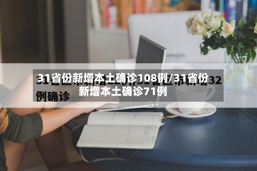 31省份新增本土确诊108例/31省份新增本土确诊71例-第1张图片