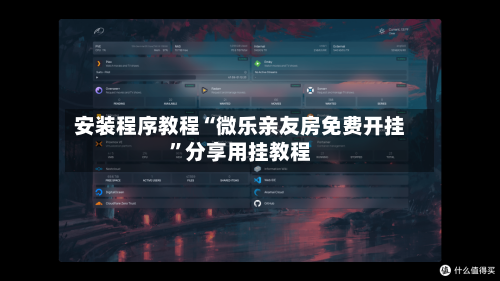 安装程序教程“微乐亲友房免费开挂	”分享用挂教程-第1张图片