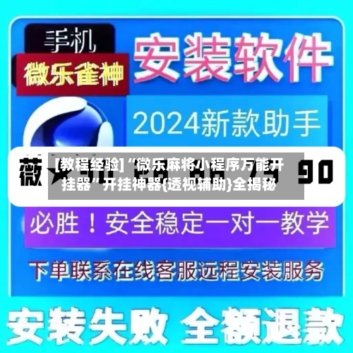 [教程经验]“微乐麻将小程序万能开挂器	”开挂神器{透视辅助}全揭秘-第1张图片