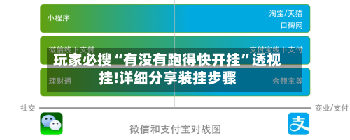 玩家必搜“有没有跑得快开挂”透视挂!详细分享装挂步骤-第1张图片