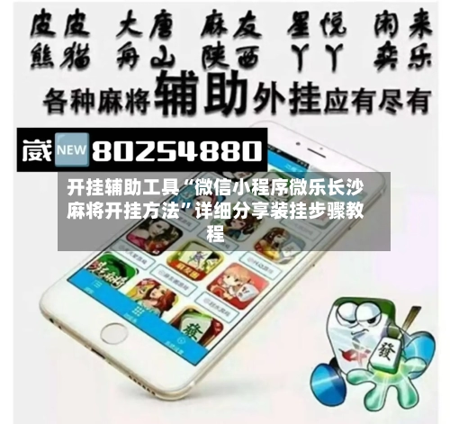开挂辅助工具“微信小程序微乐长沙麻将开挂方法	”详细分享装挂步骤教程-第1张图片