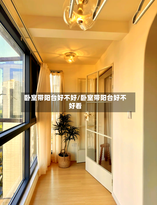 卧室带阳台好不好/卧室带阳台好不好看-第1张图片