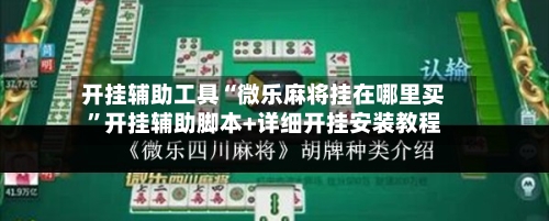 开挂辅助工具“微乐麻将挂在哪里买	”开挂辅助脚本+详细开挂安装教程-第1张图片