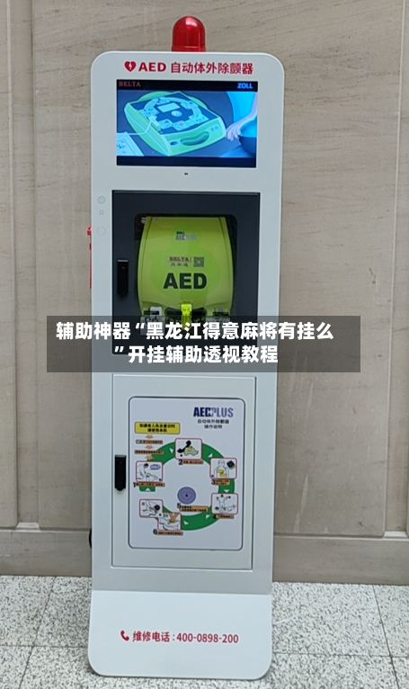辅助神器“黑龙江得意麻将有挂么”开挂辅助透视教程-第1张图片