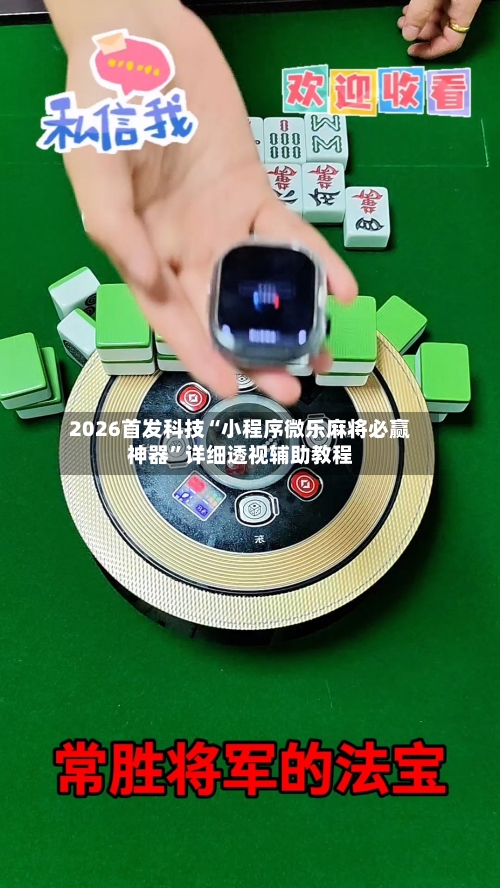 2026首发科技“小程序微乐麻将必赢神器”详细透视辅助教程-第1张图片
