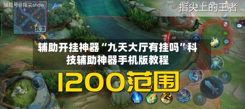辅助开挂神器“九天大厅有挂吗	”科技辅助神器手机版教程-第1张图片