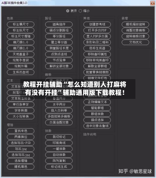 教程开挂辅助“怎么知道别人打麻将有没有开挂”辅助通用版下载教程！-第1张图片