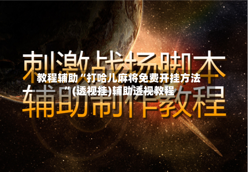 教程辅助“打哈儿麻将免费开挂方法”(透视挂)辅助透视教程-第1张图片