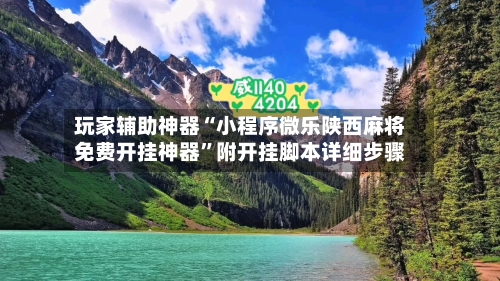 玩家辅助神器“小程序微乐陕西麻将免费开挂神器”附开挂脚本详细步骤-第1张图片
