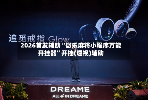 2026首发辅助“微乐麻将小程序万能开挂器”开挂(透视)辅助-第1张图片