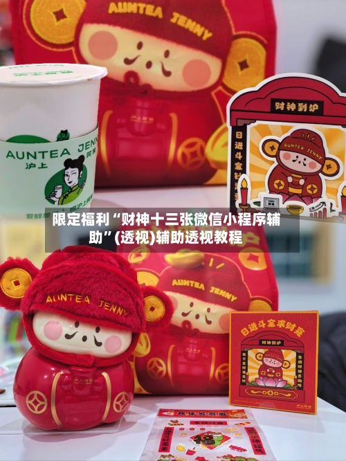 限定福利“财神十三张微信小程序辅助”(透视)辅助透视教程-第1张图片