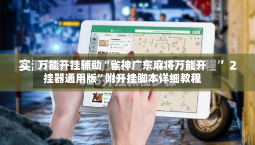 万能开挂辅助“雀神广东麻将万能开挂器通用版	”附开挂脚本详细教程-第1张图片