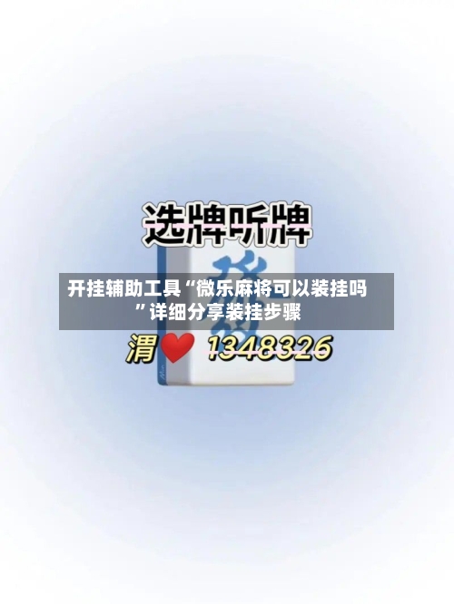 开挂辅助工具“微乐麻将可以装挂吗”详细分享装挂步骤-第1张图片