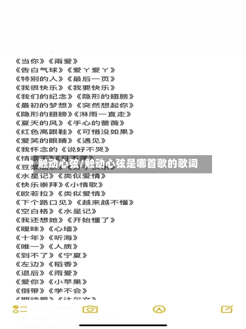 触动心弦/触动心弦是哪首歌的歌词-第1张图片