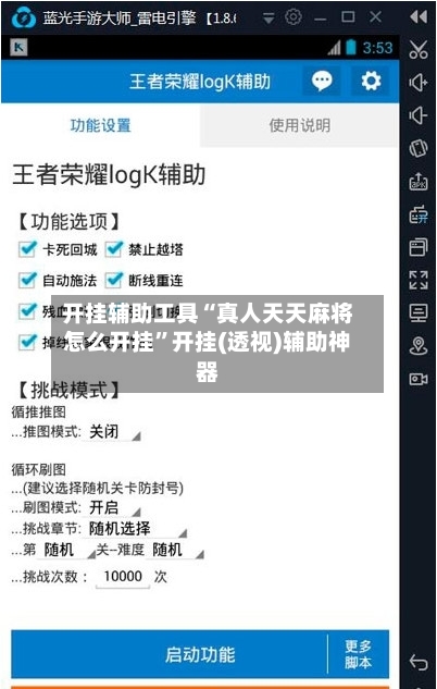 开挂辅助工具“真人天天麻将怎么开挂	”开挂(透视)辅助神器-第1张图片
