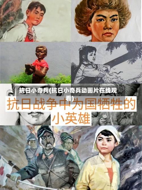 抗日小奇兵(抗日小奇兵动画片在线观看)-第1张图片