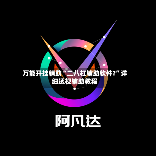万能开挂辅助“二八杠辅助软件?”详细透视辅助教程-第1张图片