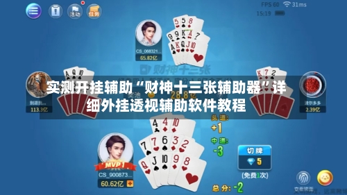 实测开挂辅助“财神十三张辅助器	”详细外挂透视辅助软件教程-第1张图片