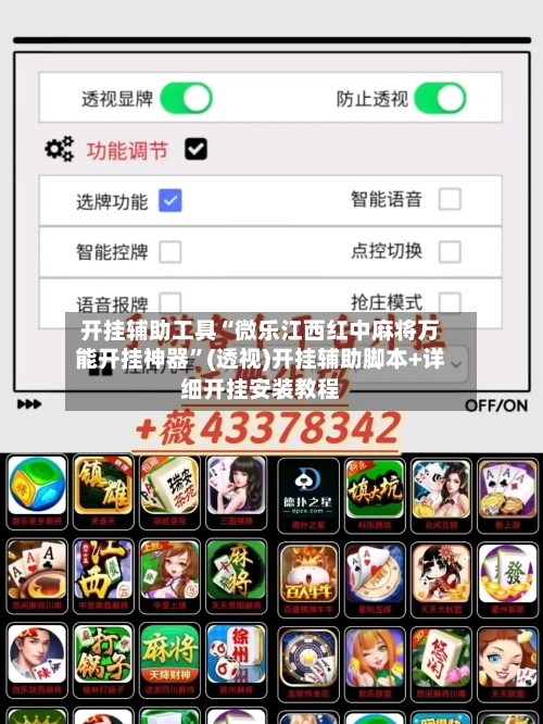 开挂辅助工具“微乐江西红中麻将万能开挂神器”(透视)开挂辅助脚本+详细开挂安装教程-第1张图片