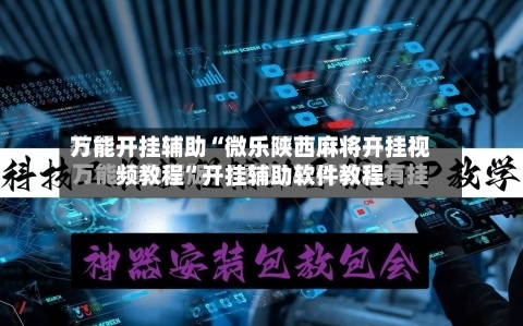 万能开挂辅助“微乐陕西麻将开挂视频教程	”开挂辅助软件教程-第1张图片